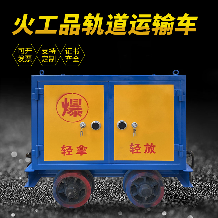 印台井下轨道火工品运输柜/车的产品特点和应用价值分析